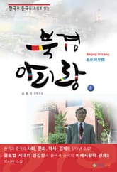 북경 아리랑 상 표지 이미지