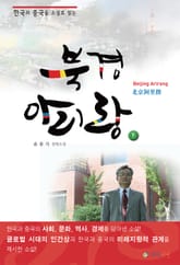 북경 아리랑 하 표지 이미지