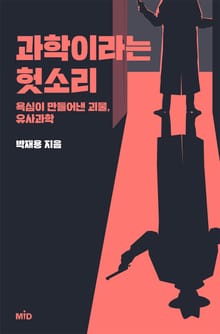 [체험판] 과학이라는 헛소리