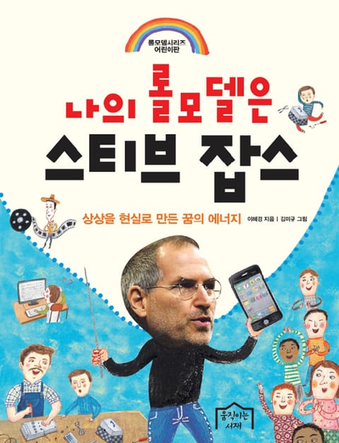 나의 롤모델은 스티브 잡스 표지 이미지