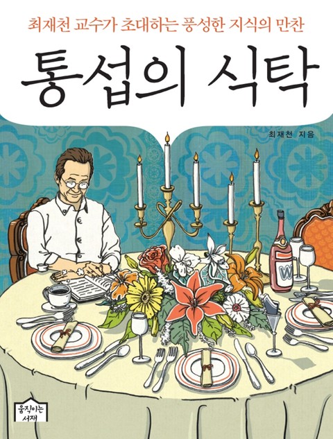 통섭의 식탁 표지 이미지