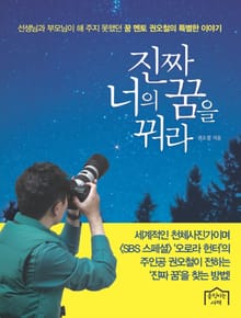진짜 너의 꿈을 꿔라