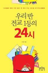 우리 반 전교 1등의 24시 표지 이미지