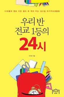 우리 반 전교 1등의 24시