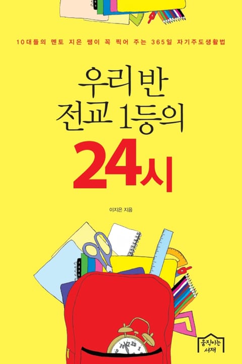 우리 반 전교 1등의 24시 표지 이미지