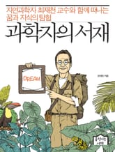 과학자의 서재 표지 이미지