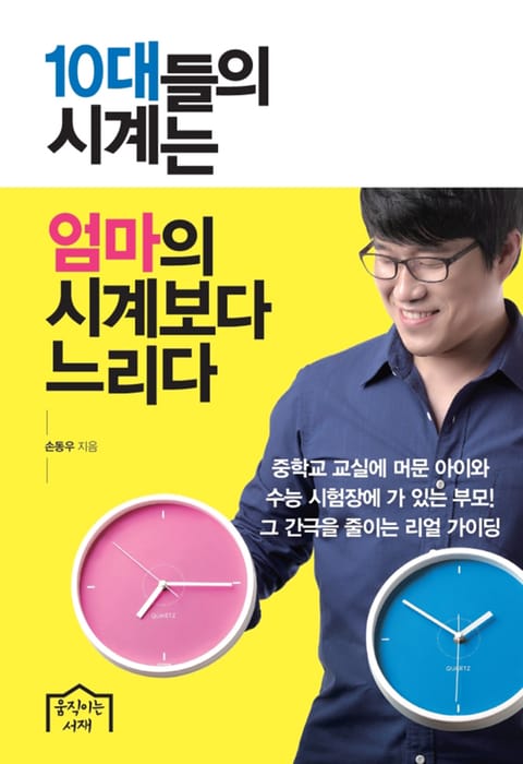 10대들의 시계는 엄마의 시계보다 느리다 표지 이미지