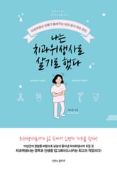 나는 치과위생사로 살기로 했다 표지 이미지