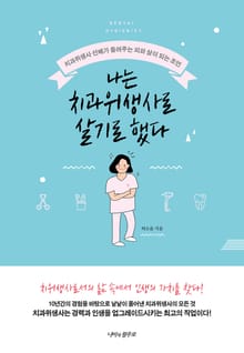나는 치과위생사로 살기로 했다