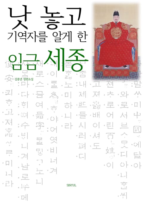 낫 놓고 기역자를 알게 한 임금 세종 표지 이미지