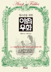 청소년을 위한 이솝우화 표지 이미지