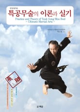 특공무술의 이론과 실기 표지 이미지