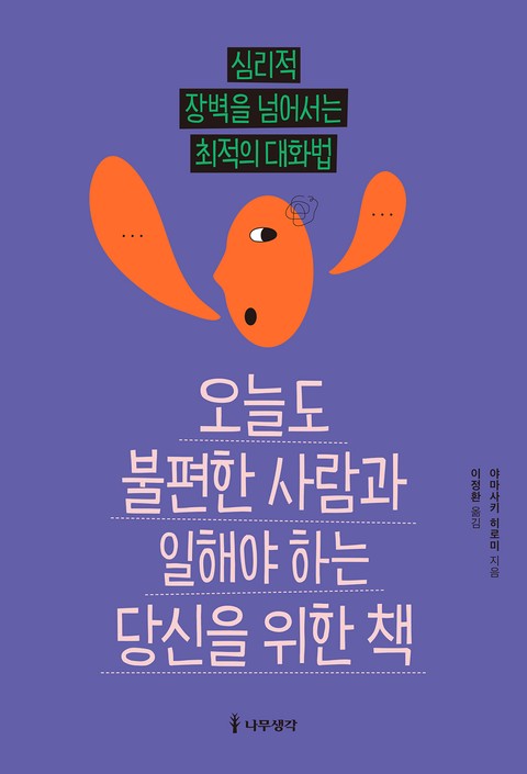 오늘도 불편한 사람과 일해야 하는 당신을 위한 책 표지 이미지