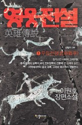 영웅전설 표지 이미지