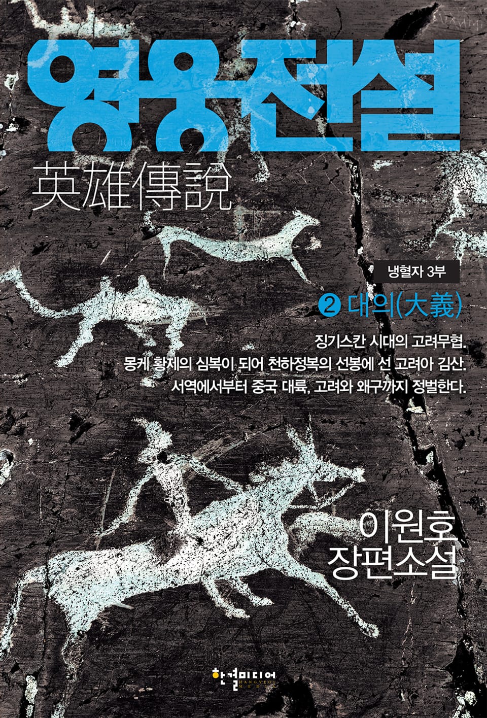 영웅전설 2권 (완결)