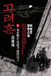 고려혼 표지 이미지