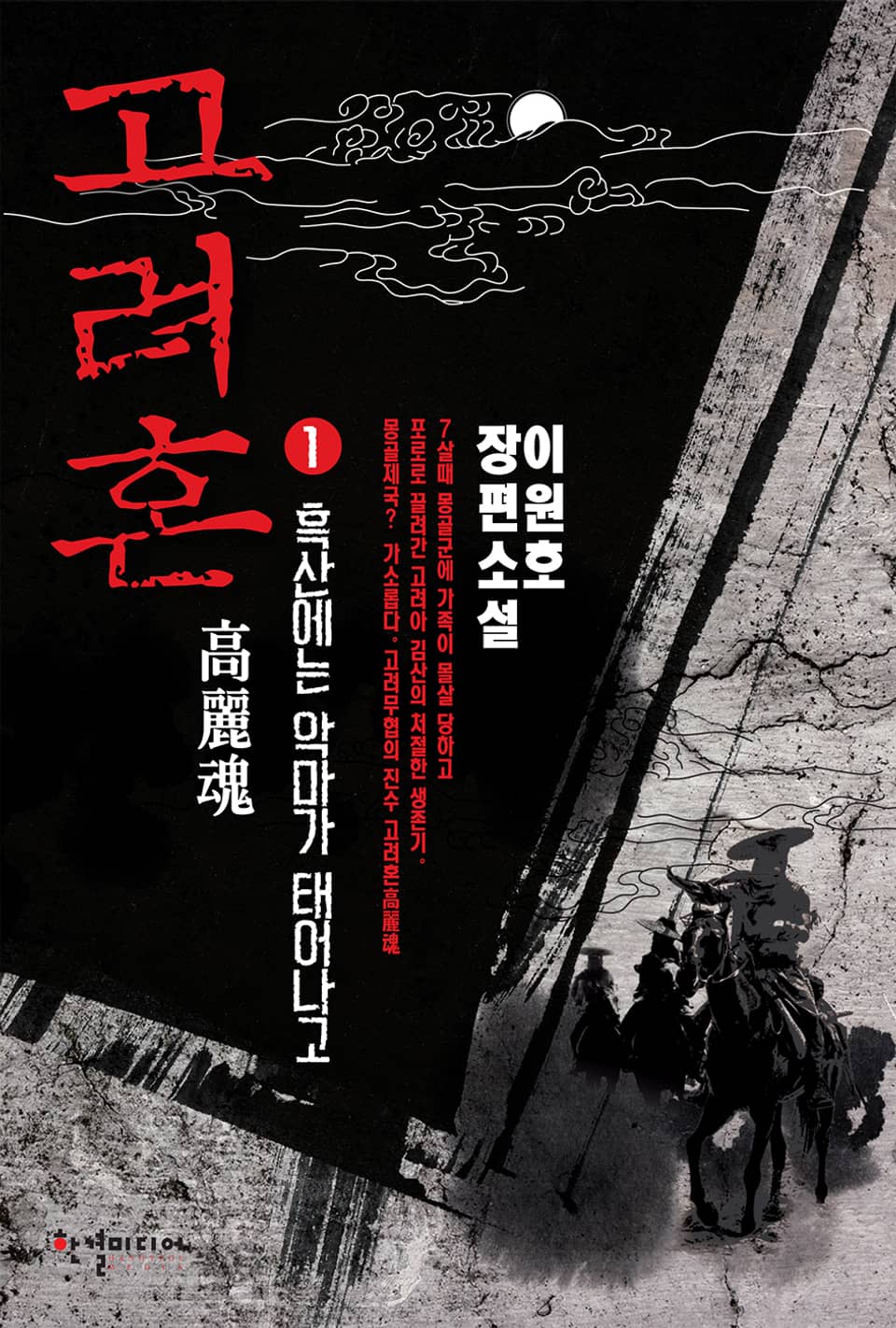 고려혼 1권