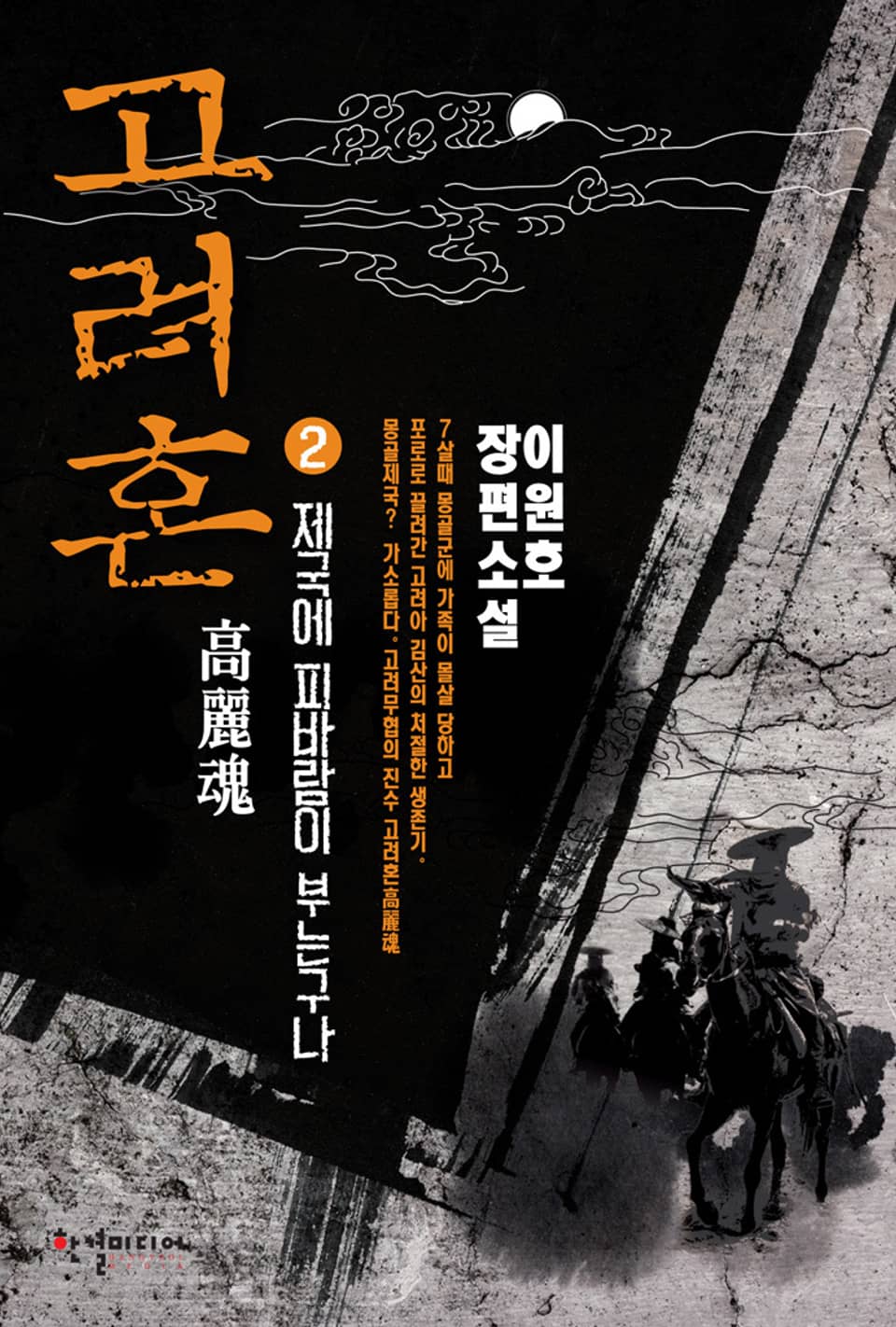 고려혼 2권
