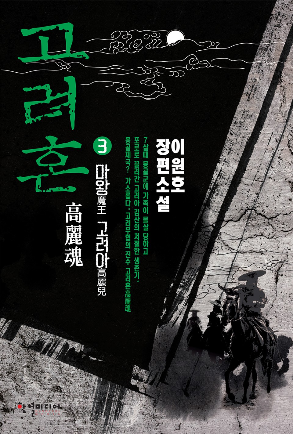고려혼 3권