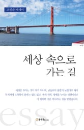 세상 속으로 가는 길 표지 이미지