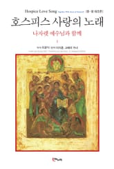 호스피스 사랑의 노래(한영대조본) 표지 이미지