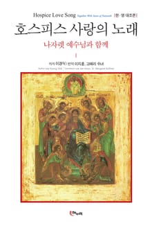 호스피스 사랑의 노래(한영대조본)