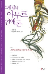 스탕달의 아무르 연애론 표지 이미지