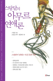 스탕달의 아무르 연애론