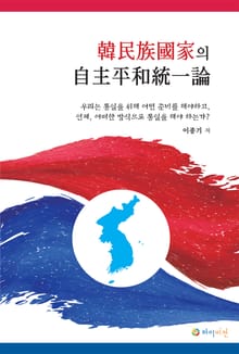 한민족 국가의 자주 평화 통일론