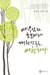 예수님과 초보제자 대한민국을 여행하다 표지 이미지