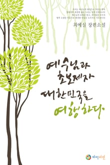 예수님과 초보제자 대한민국을 여행하다