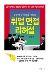 취업 면접 리허설 표지 이미지