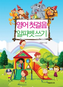 영어 첫 걸음 알파벳 쓰기