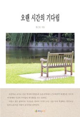 오랜 시간의 기다림 표지 이미지