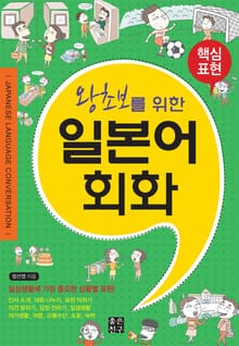 왕초보를 위한 일본어회화
