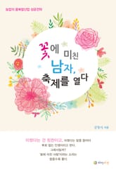 꽃에 미친 남자, 축제를 열다 표지 이미지