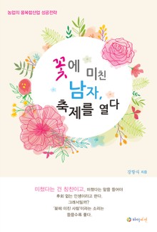 꽃에 미친 남자, 축제를 열다