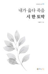 내가 읊다 죽을 시 한 토막 표지 이미지