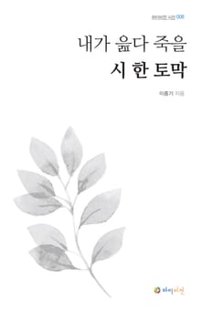 내가 읊다 죽을 시 한 토막