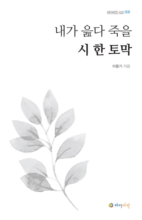 내가 읊다 죽을 시 한 토막 표지 이미지