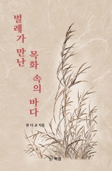 벌레가 만난 목화 속의 바다