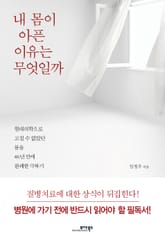 내 몸이 아픈 이유는 무엇일까 표지 이미지