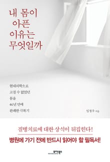 내 몸이 아픈 이유는 무엇일까