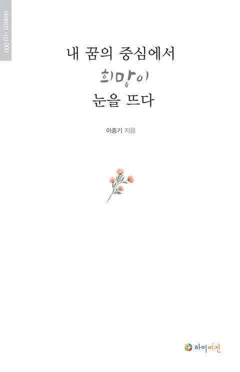 내 꿈의 중심에서 희망이 눈을 뜨다 표지 이미지