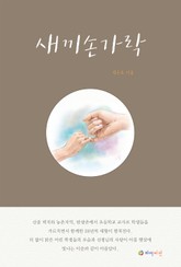 새끼손가락 표지 이미지