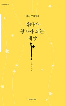 왕따가 왕자가 되는 세상
