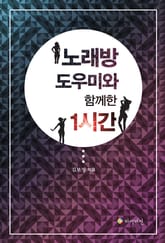 노래방 도우미와 함께한 1시간 표지 이미지