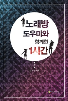 노래방 도우미와 함께한 1시간