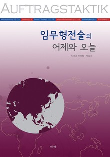 임무형전술의 어제와 오늘