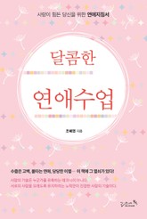 달콤한 연애수업 표지 이미지